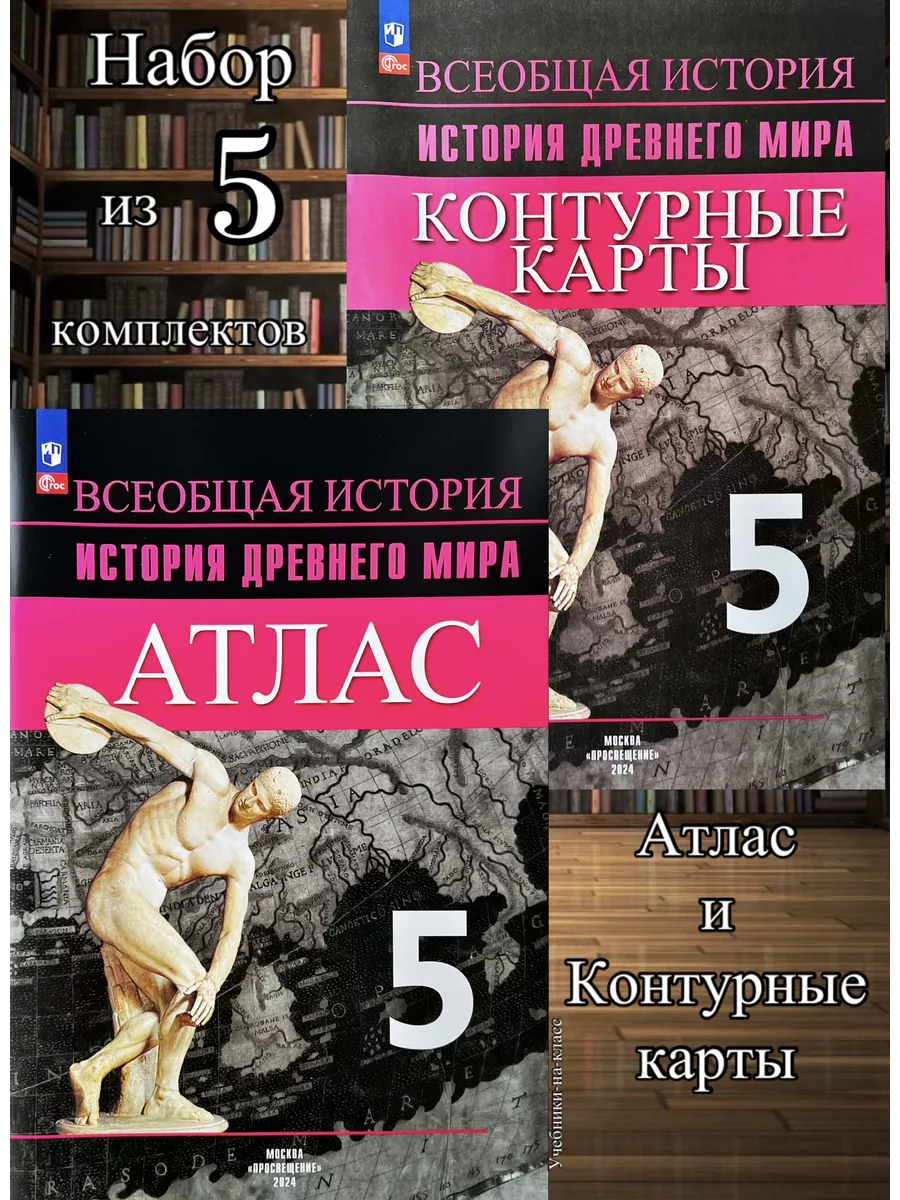 Атлас+к/к История Древнего мира 5 кл (Вигасин) (НАБОР из 5) Просвещение  207834921 купить за 2 057 ₽ в интернет-магазине Wildberries