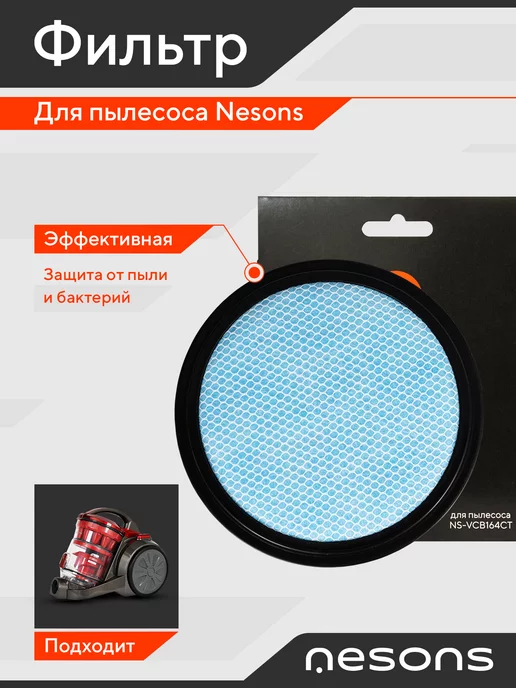 Nesons Сменный HEPA фильтр для пылесоса моторный NS-IF164 круглый, голубой, фото 2