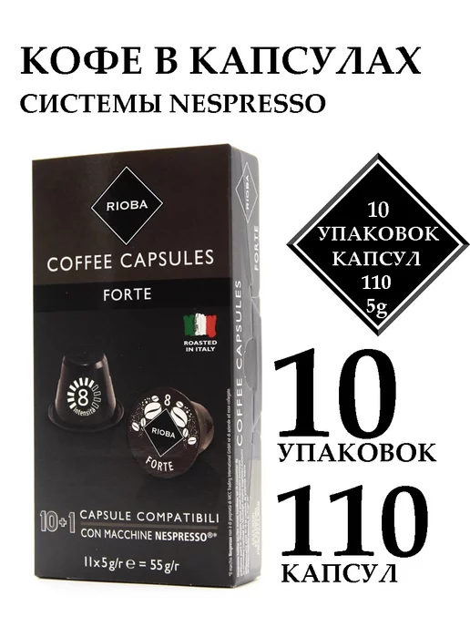 Rioba Кофе в капсулах Forte для кофемашин Nespresso 10 уп, вариант, фото 4