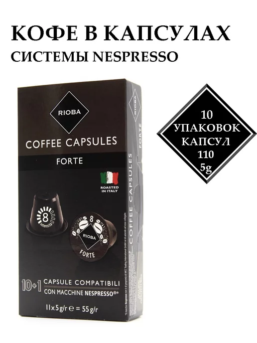 Rioba Кофе в капсулах Forte для кофемашин Nespresso 10 уп, вариант, фото 5