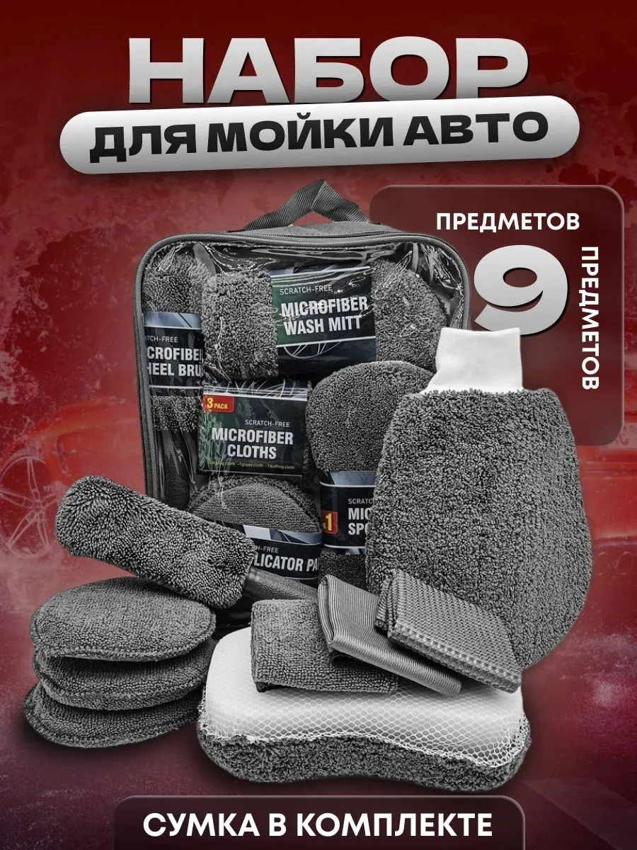 Подарочный Набор для мойки и детейлинга
