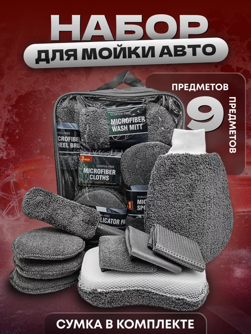 KazaAvtoClean Подарочный Набор для мойки и детейлинга авто