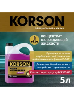 Антифриз, концентрат ASIA Р-ОАТ фиолетовый 5л KORSON 207846444 купить за 1 466 ₽ в интернет-магазине Wildberries