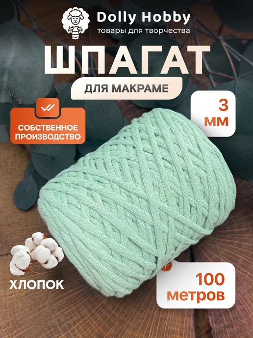 DOLLY Шнур для макраме 50м 3мм мятный, 100 м