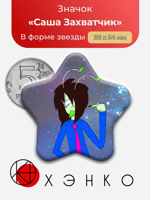 Саша Захватчик от автора girya_eshkereee
