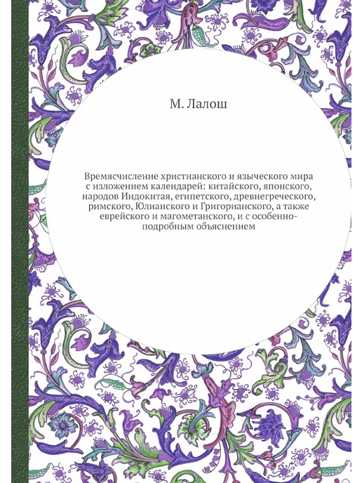 ЁЁ Медиа Времясчисление христианского и язычес