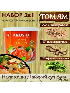 Паста Том Ям набор для супа 2в1 AROY-D 207851775 купить за 978 ₽ в интернет-магазине Wildberries