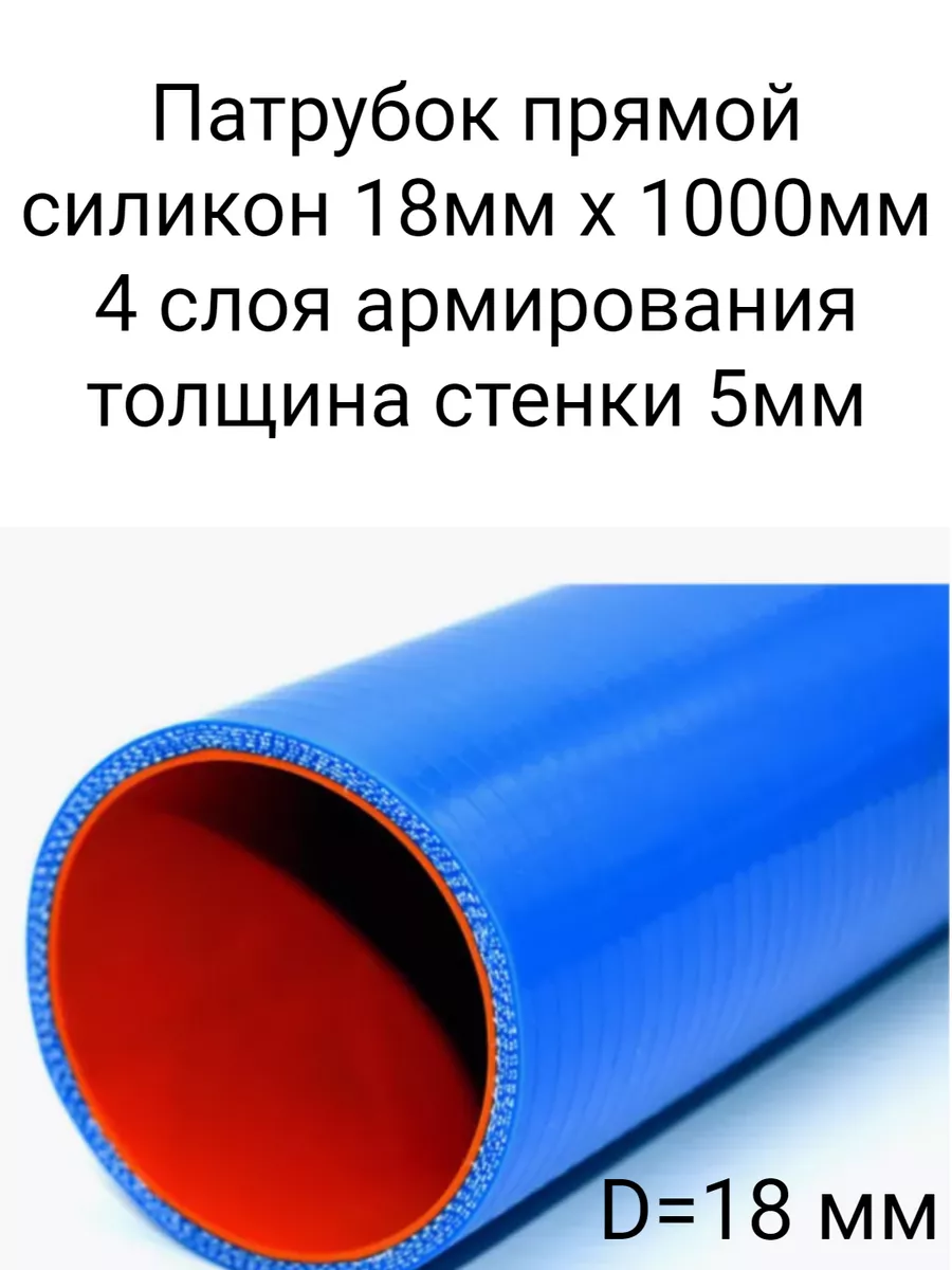 Патрубок прямой силикон D18мм х 1000мм