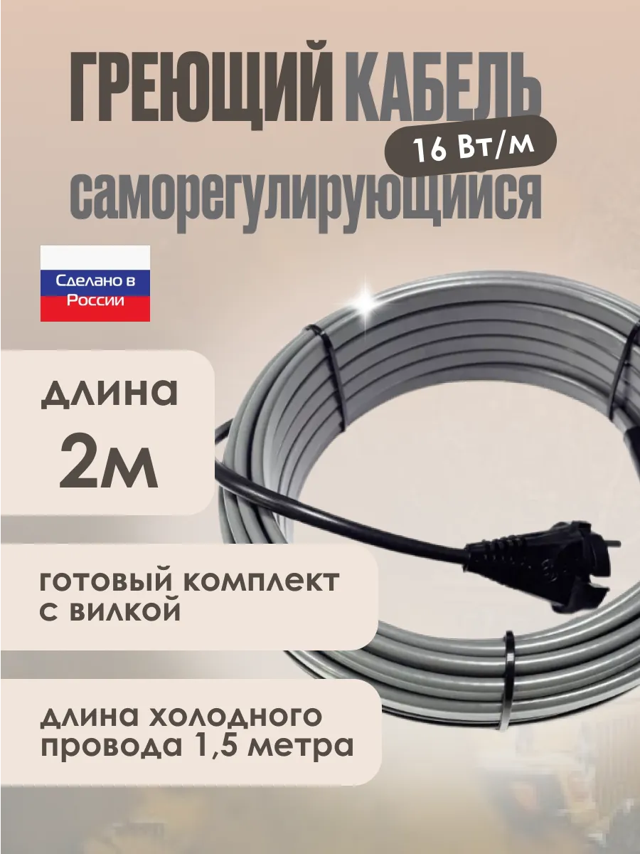 Греющий кабель на трубу Саморегулирующийся 2м