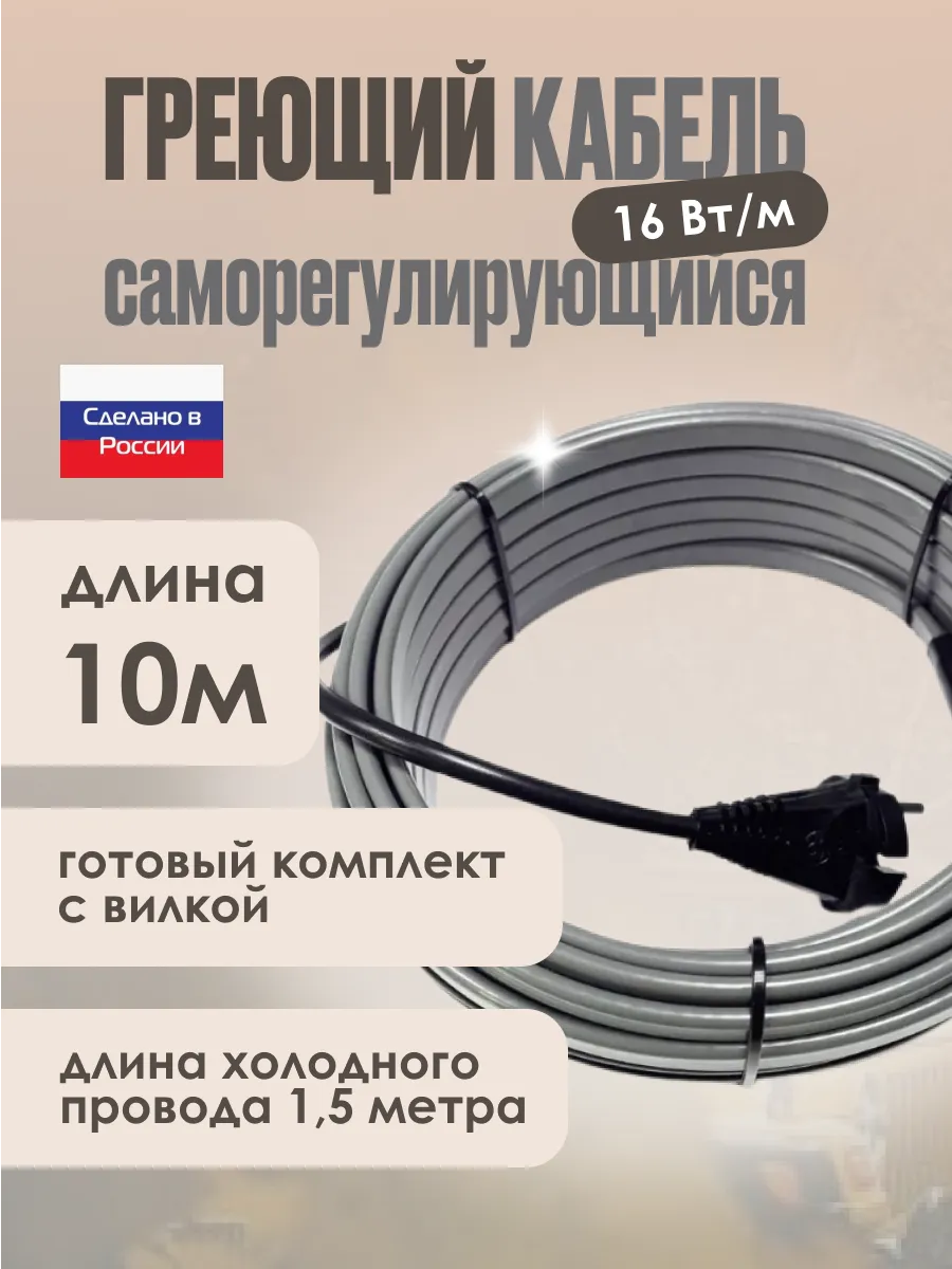 Греющий кабель на трубу Саморегулирующийся 10м