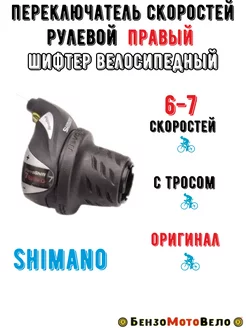 Переключатель Shimano 6-7 скоростей рулевой правый БензоМотоВело 207852388 купить за 644 ₽ в интернет-магазине Wildberries