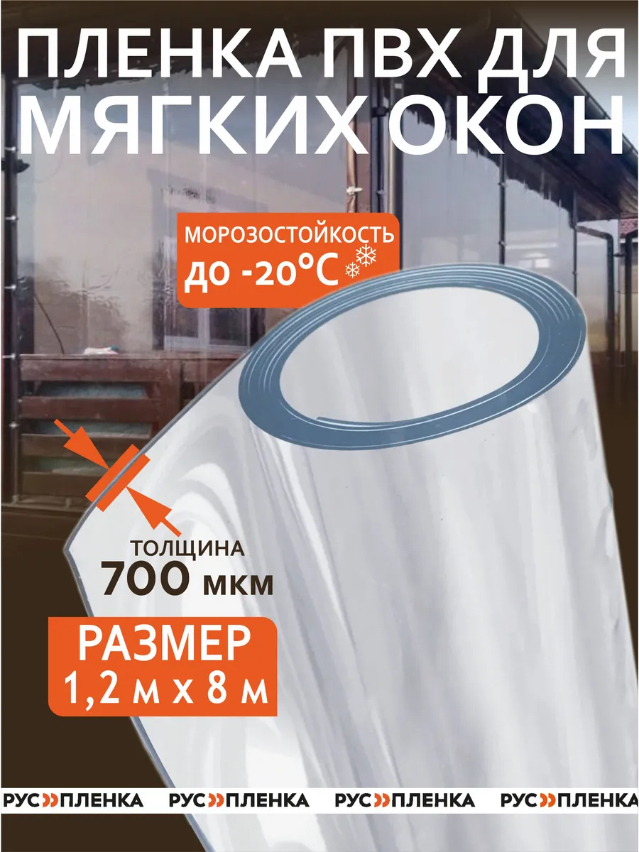 Пленка ПВХ 700мкм 1,2х8м...