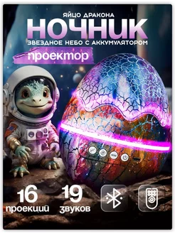 Ночник детский проектор звездное небо яйцо дракона LUNA 207852582 купить за 1 544 ₽ в интернет-магазине Wildberries