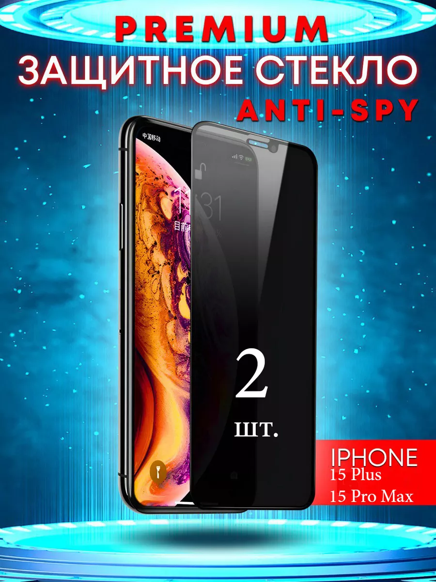 Защитное стекло АНТИШПИОН на iPhone 15 Plus 15 Pro Max