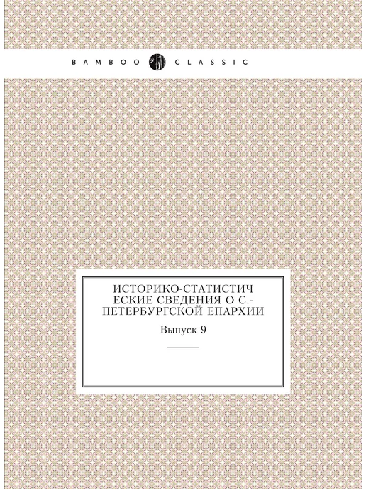 ЁЁ Медиа Историко-статистические сведения о С.-Петербургской