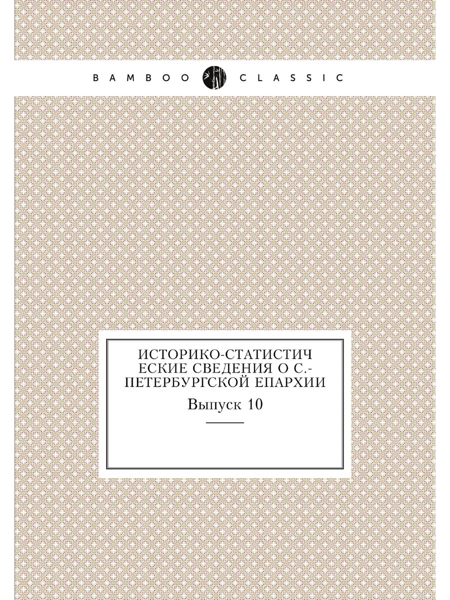 Историко-статистические сведения о С.-Петербургской еп…