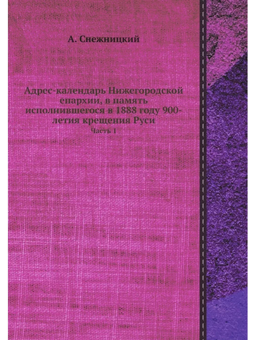 ЁЁ Медиа Адрес-календарь Нижегородской епархии