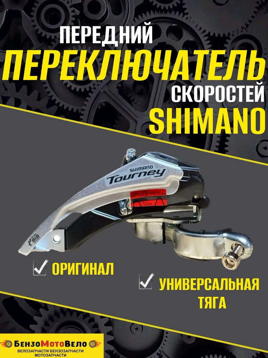 Передний переключатель скоростей велосипедный Shimano