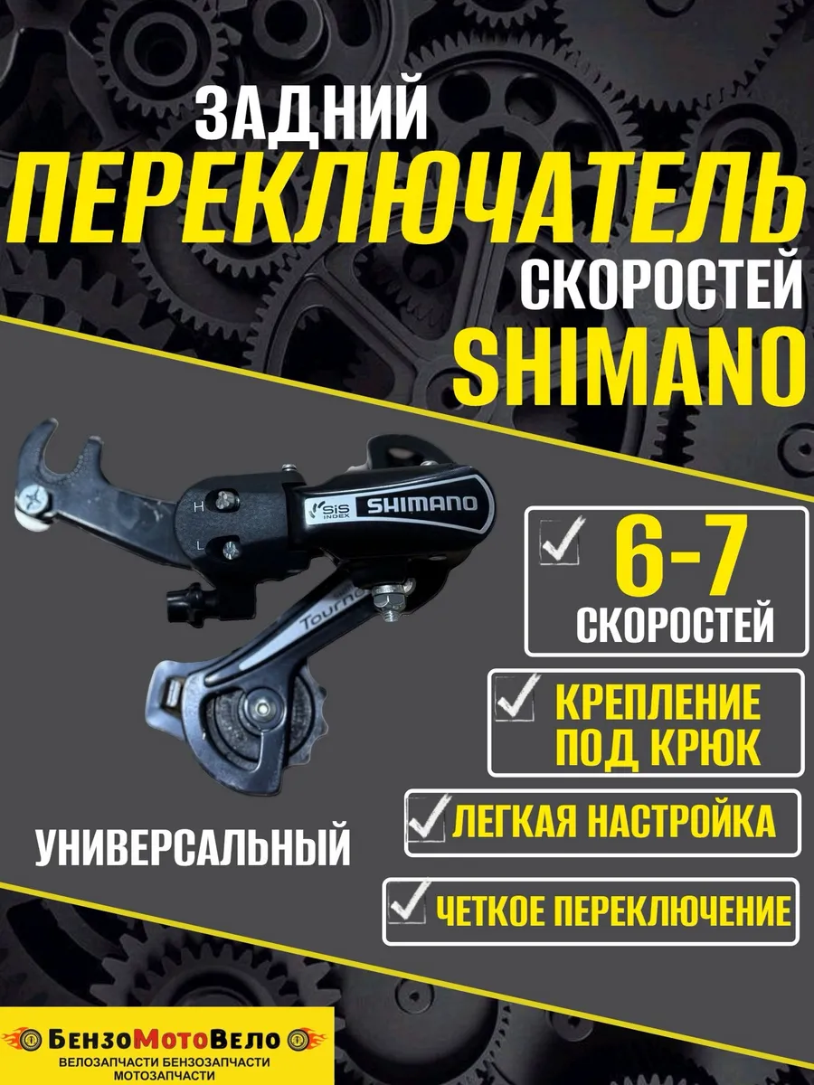 Переключатель скоростей задний велосипедный