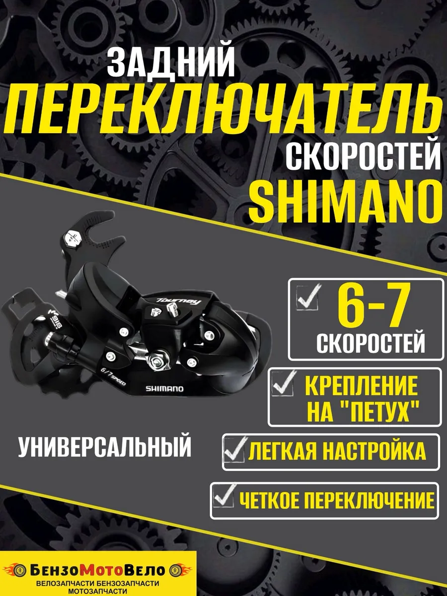Переключатель скоростей велосипедный задний Shimano