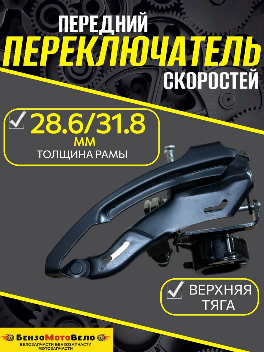 Переключатель скоростей на велосипед передний