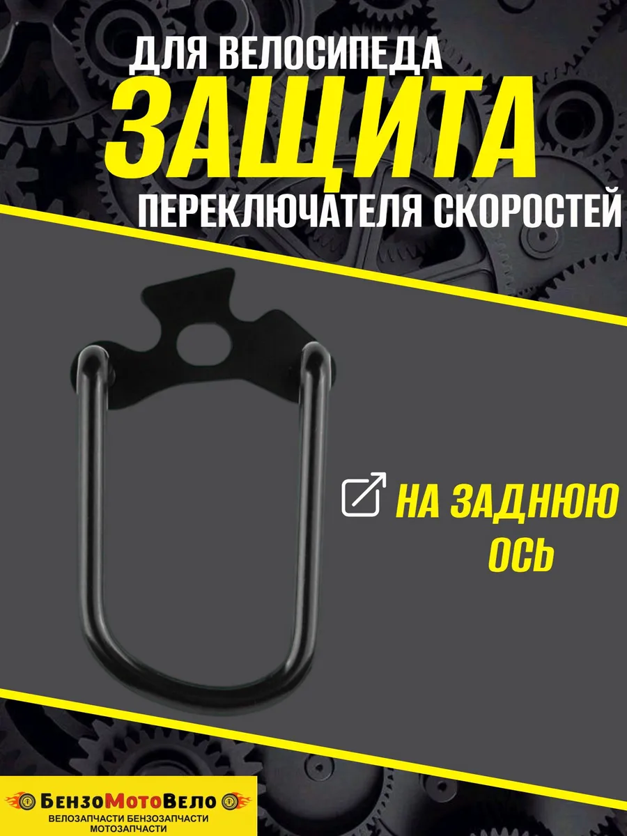 Защита переключателя скоростей (на заднюю ось)