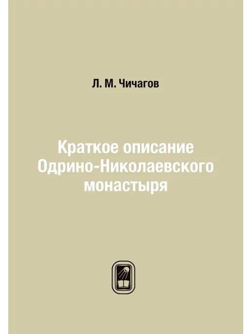 ЁЁ Медиа Краткое описание Одрино-Николаевского монастыря