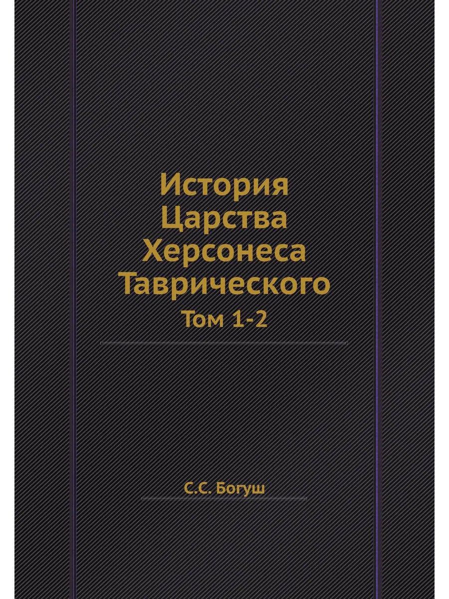 История Царства Херсонеса Таврического. Том 1-2