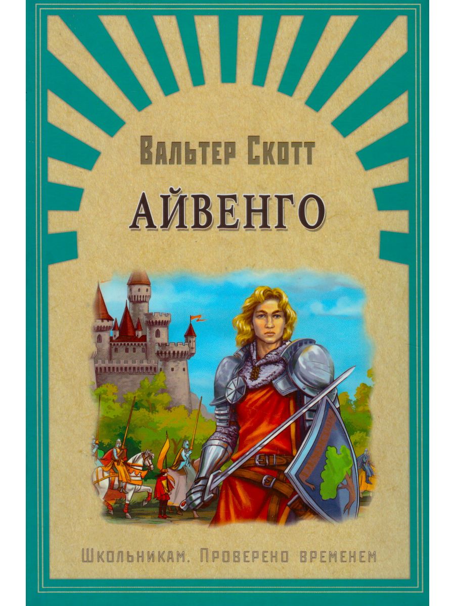 Айвенго epub.