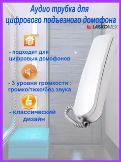 Аудиотрубка домофона для квартиры LM-8D(цифровая) Laskomex 207857040 купить за 1 451 ₽ в интернет-магазине Wildberries