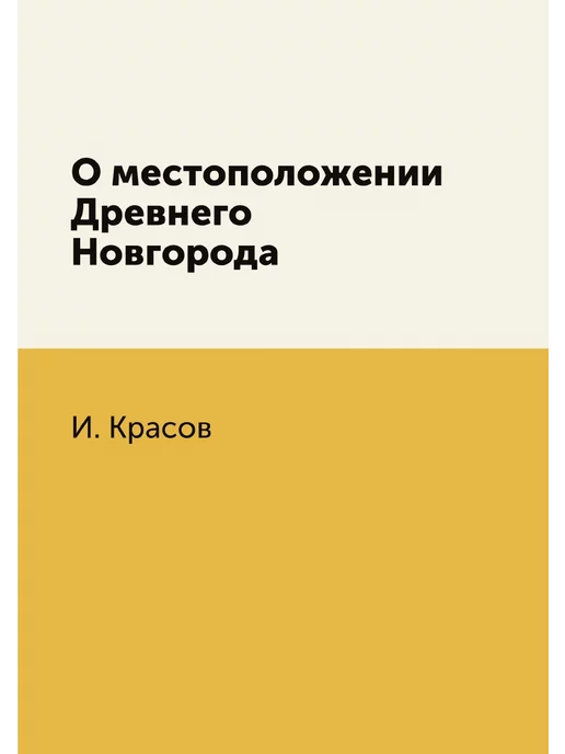 ЁЁ Медиа О местоположении Древнего Новгорода