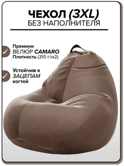 3XL ЧЕХОЛ велюровый для большого кресла мешка CAMARO Kreslo-Puff 207857127 купить за 1 614 ₽ в интернет-магазине Wildberries