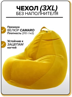 3XL чехол велюровый для большого кресла мешка CAMARO Kreslo-Puff 207857130 купить за 1 614 ₽ в интернет-магазине Wildberries