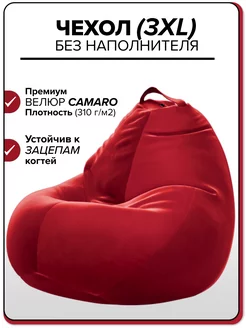 3XL чехол велюровый для большого кресла мешка CAMARO Kreslo-Puff 207857131 купить за 1 546 ₽ в интернет-магазине Wildberries