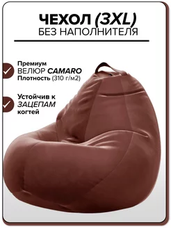 3XL чехол велюровый для большого кресла мешка CAMARO Kreslo-Puff 207857132 купить за 1 622 ₽ в интернет-магазине Wildberries