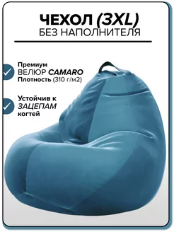 3XL чехол велюровый для большого кресла мешка CAMARO Kreslo-Puff 207857133 купить за 1 539 ₽ в интернет-магазине Wildberries