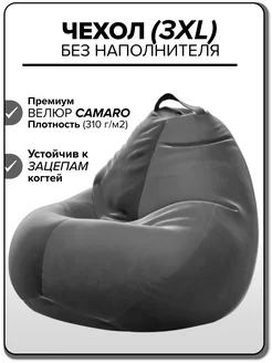 3XL чехол велюровый для большого кресла мешка CAMARO Kreslo-Puff 207857135 купить за 1 581 ₽ в интернет-магазине Wildberries