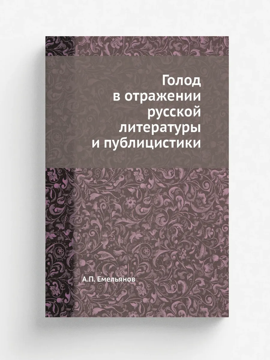 Голод в отражении русской литературы ...