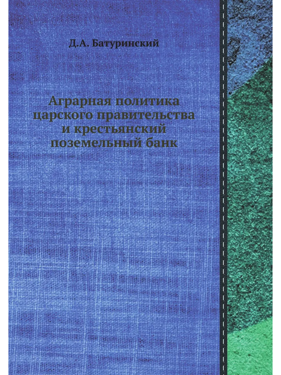 Аграрная политика царского правительства и крестьянски…
