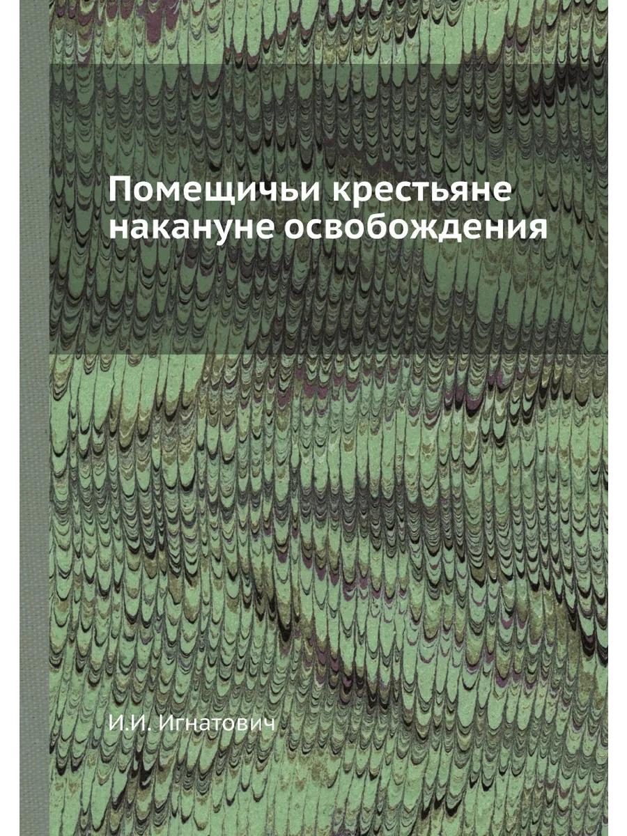 Помещичьи крестьяне накануне освобождения