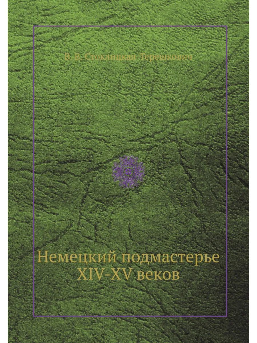 Немецкий подмастерье XIV-XV веков