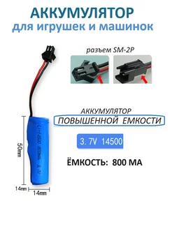 Аккумулятор для игрушек 14500 800 mAh, 3.7V AWELLY 207857522 купить за 346 ₽ в интернет-магазине Wildberries