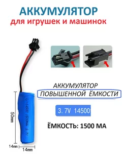 Аккумулятор для игрушек 14500 1500 mAh, 3.7V AWELLY 207857801 купить за 474 ₽ в интернет-магазине Wildberries