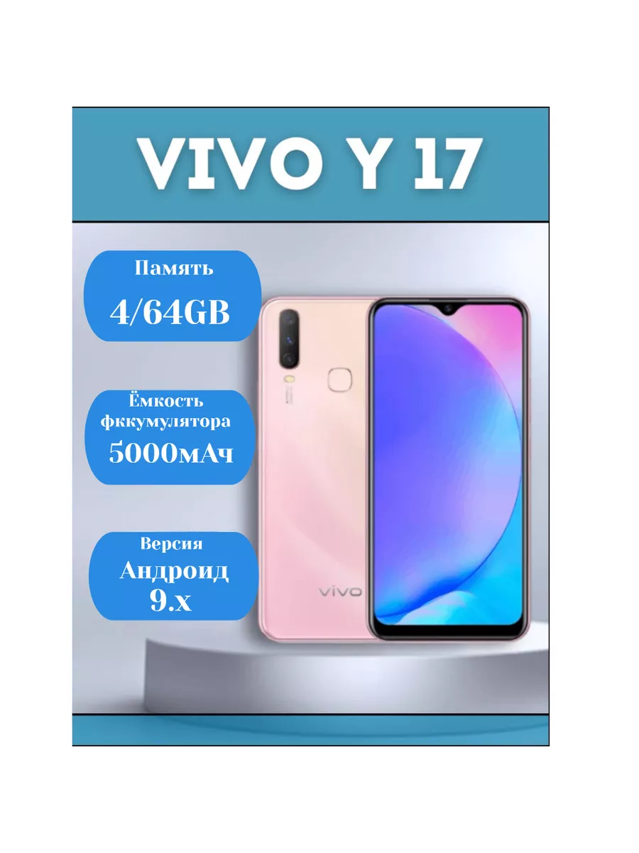 Смартфон Виво y17 4/64 гб розовый CN VIVO 207859227 купить в  интернет-магазине Wildberries