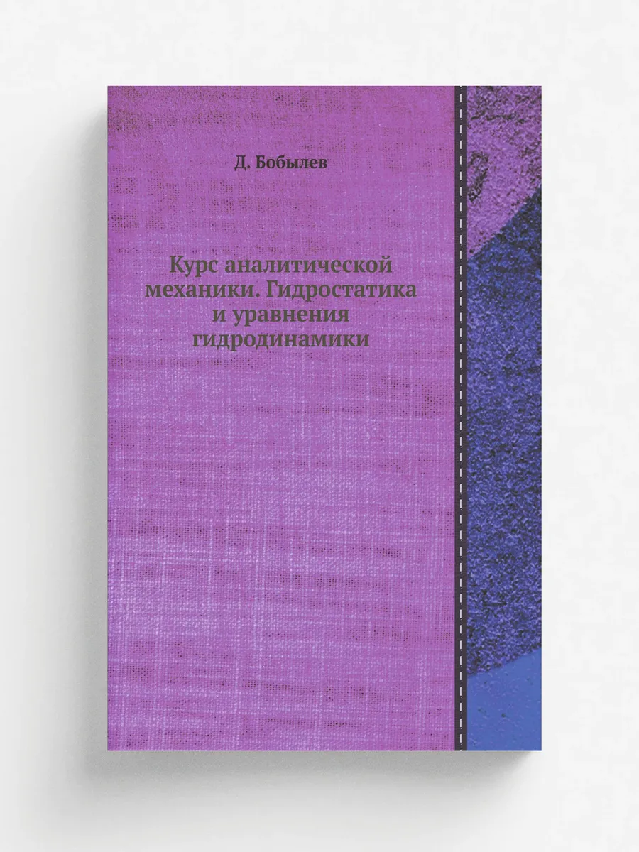 Курс аналитической механики .
