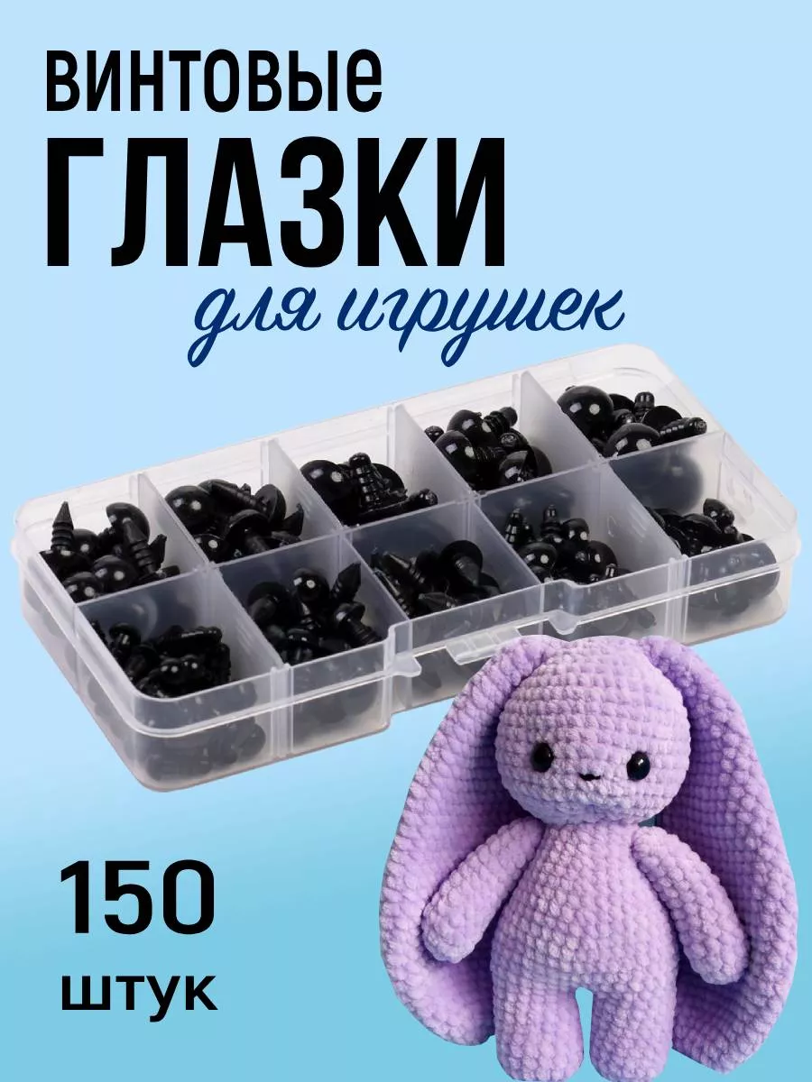 Глазки для игрушек черные винтовые с фиксаторами