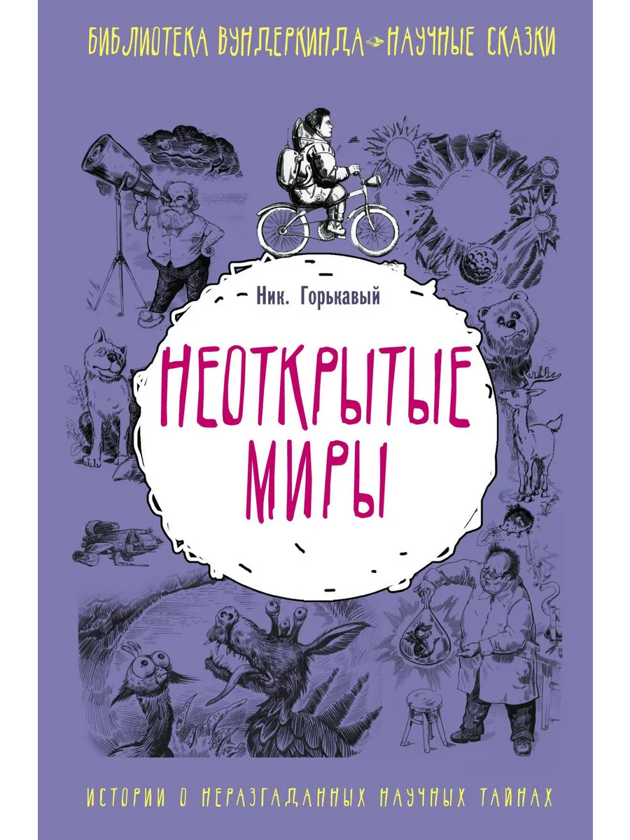 Неоткрытые миры