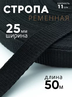 Стропа ременная 25 мм 50 метров 207866514 купить за 393 ₽ в интернет-магазине Wildberries