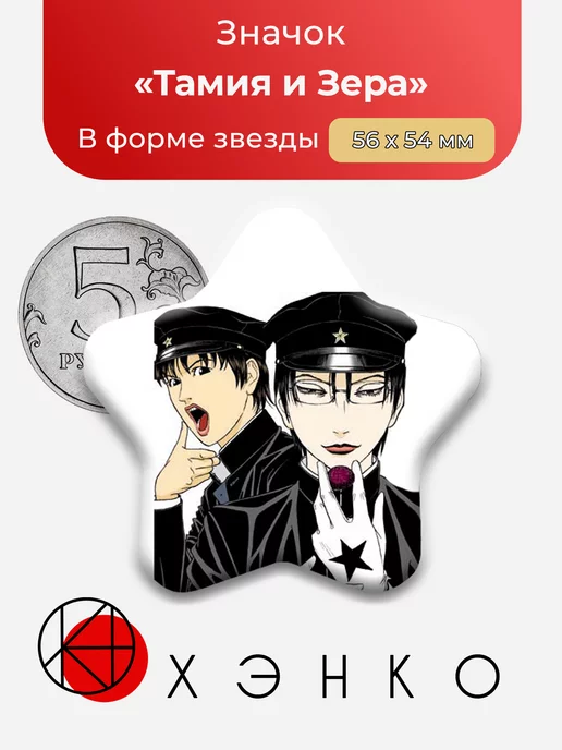 Тамия и Зера