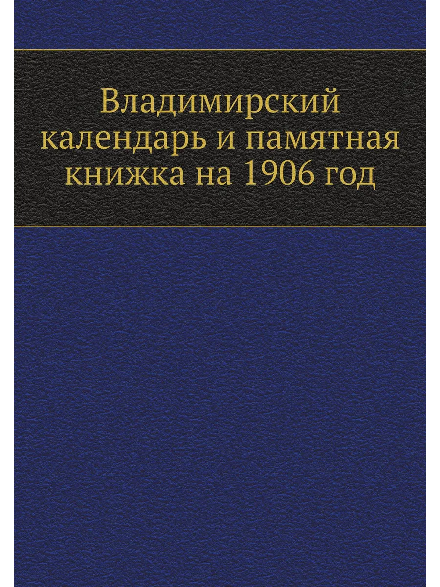 Владимирский календарь и памятная книжка на 1906 год